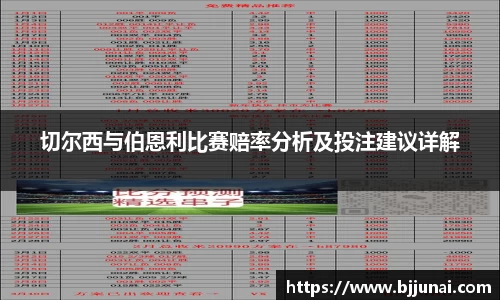 切尔西与伯恩利比赛赔率分析及投注建议详解