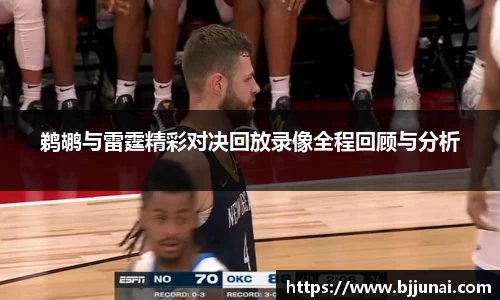 鹈鹕与雷霆精彩对决回放录像全程回顾与分析