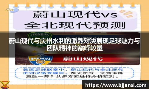 蔚山现代与庆州水利的激烈对决展现足球魅力与团队精神的巅峰较量