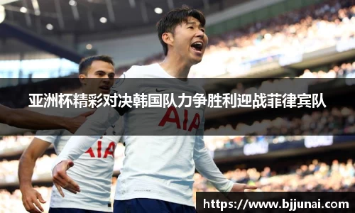 亚洲杯精彩对决韩国队力争胜利迎战菲律宾队