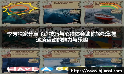 李芳独家分享飞盘技巧与心得体会助你轻松掌握这项运动的魅力与乐趣