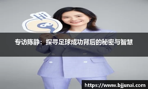 专访陈静：探寻足球成功背后的秘密与智慧