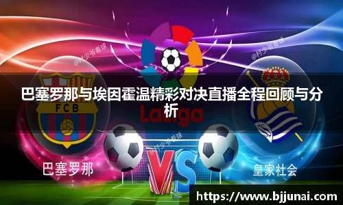 巴塞罗那与埃因霍温精彩对决直播全程回顾与分析