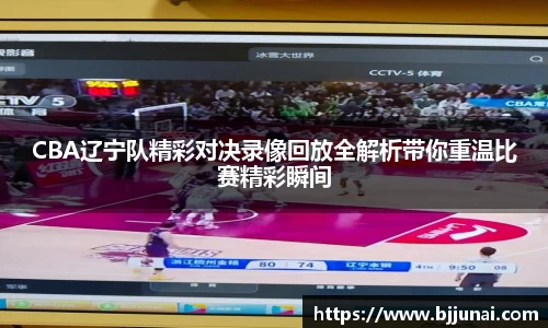 CBA辽宁队精彩对决录像回放全解析带你重温比赛精彩瞬间