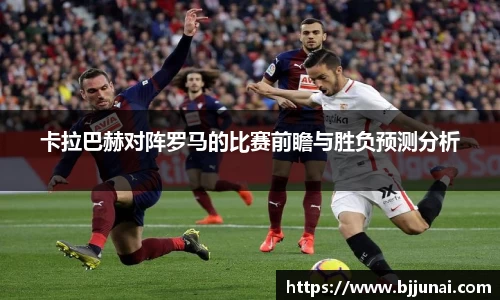 卡拉巴赫对阵罗马的比赛前瞻与胜负预测分析